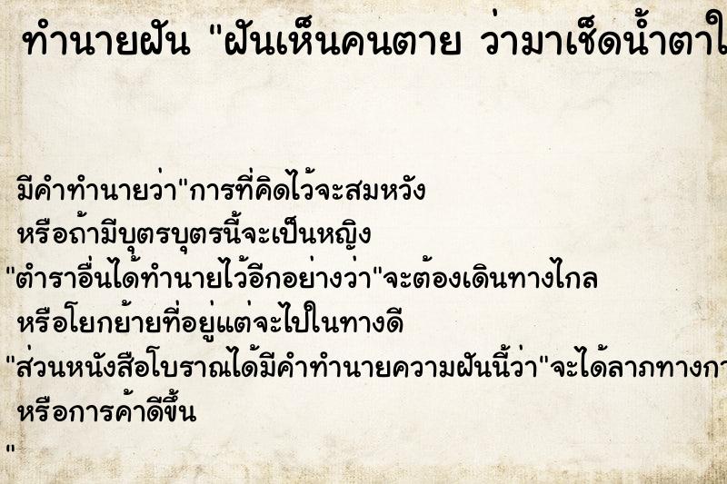 ทำนายฝัน ฝันเห็นคนตาย ว่ามาเช็ดน้ำตาให้